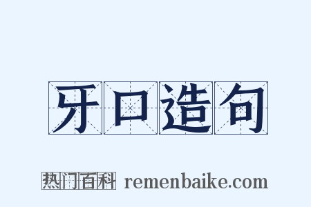 牙口造句是什么意思的图片